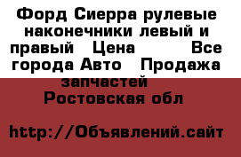 Форд Сиерра рулевые наконечники левый и правый › Цена ­ 400 - Все города Авто » Продажа запчастей   . Ростовская обл.